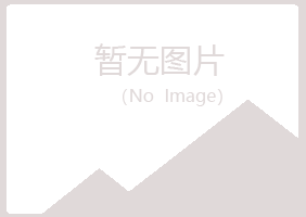 曲阳县忆霜化学有限公司